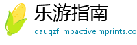 乐游指南